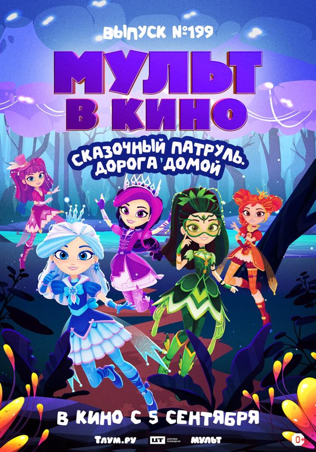 МУЛЬТ в кино. Выпуск № 199. Сказочный патруль. Дорога домой