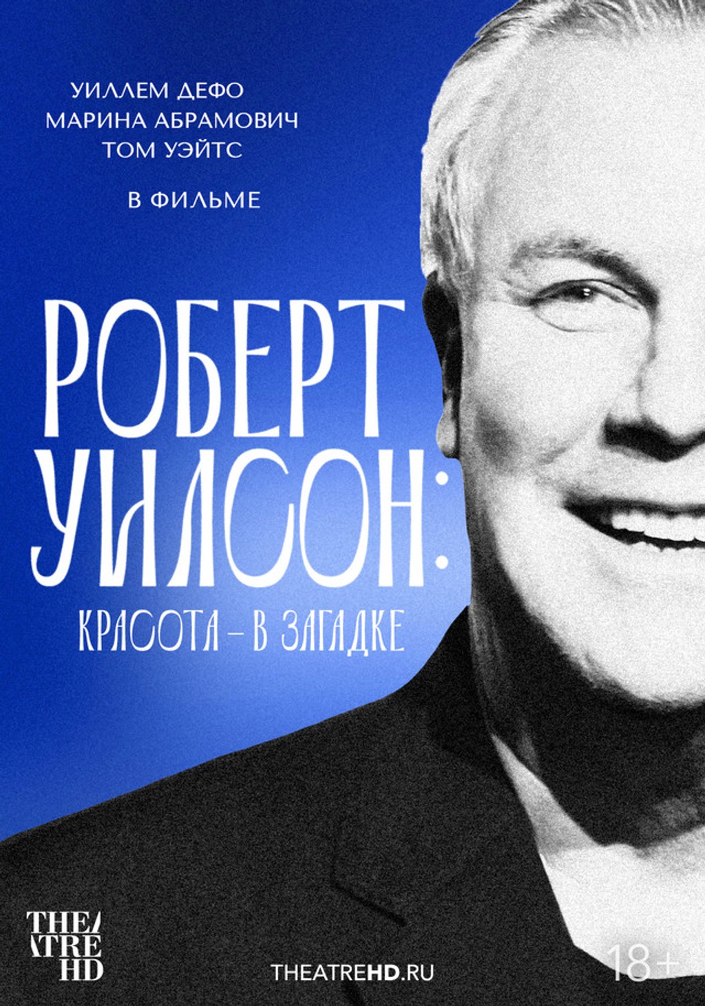 TheatreHD: Роберт Уилсон: Красота  в загадке