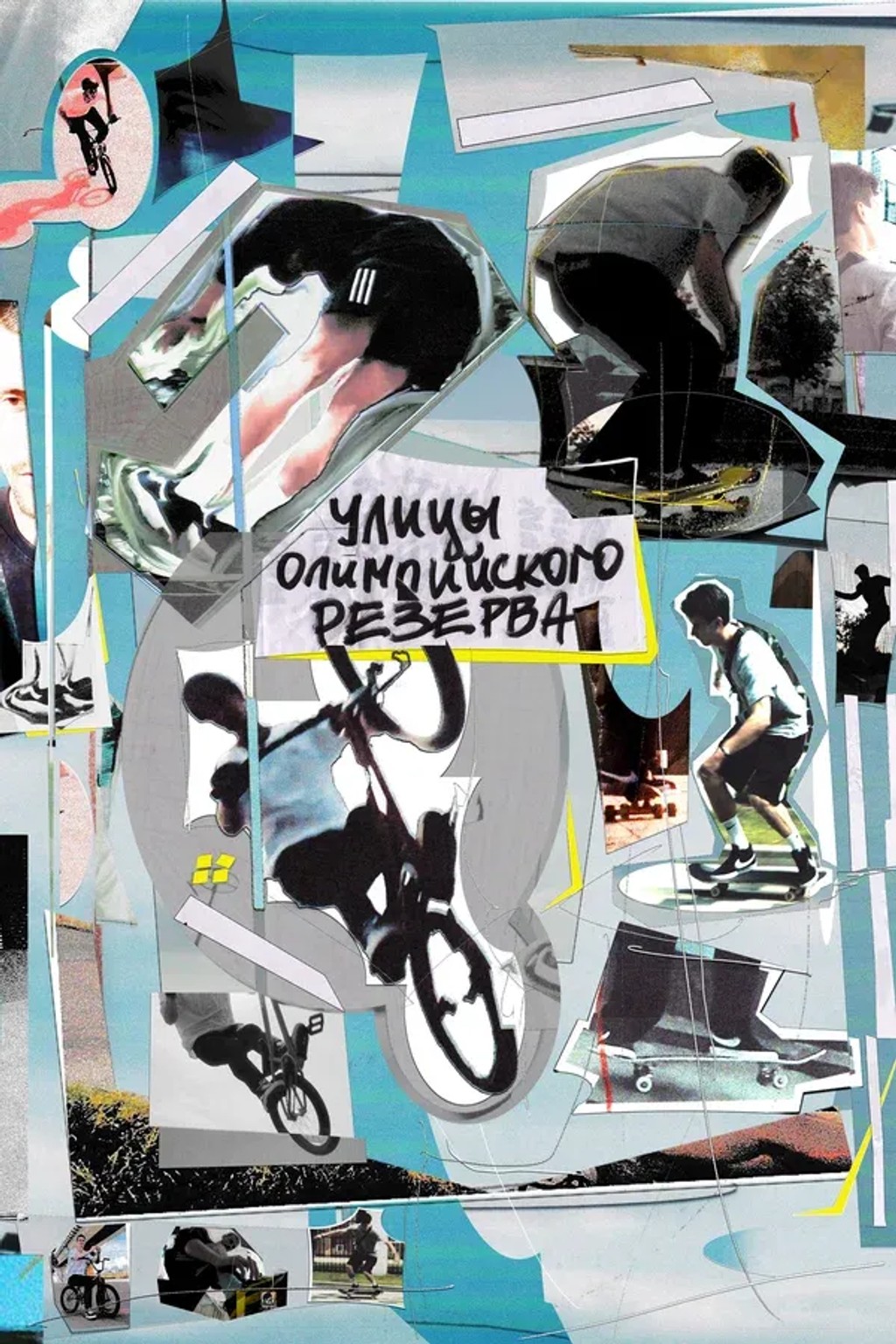 Улицы Олимпийского резерва