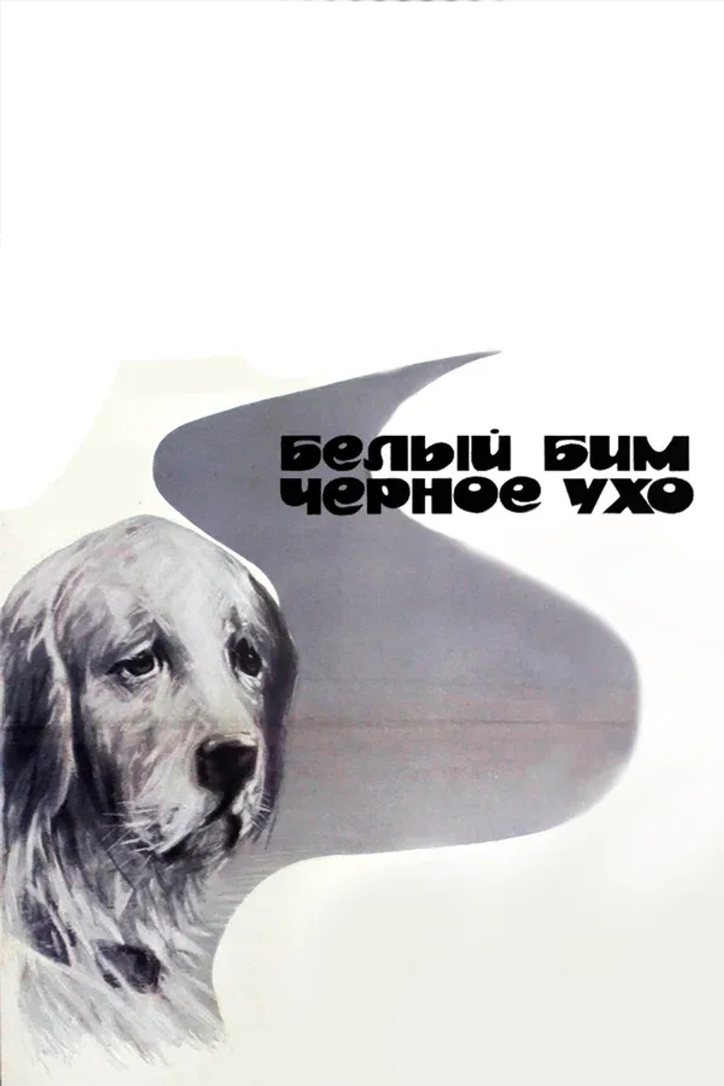 Белый Бим Чёрное ухо