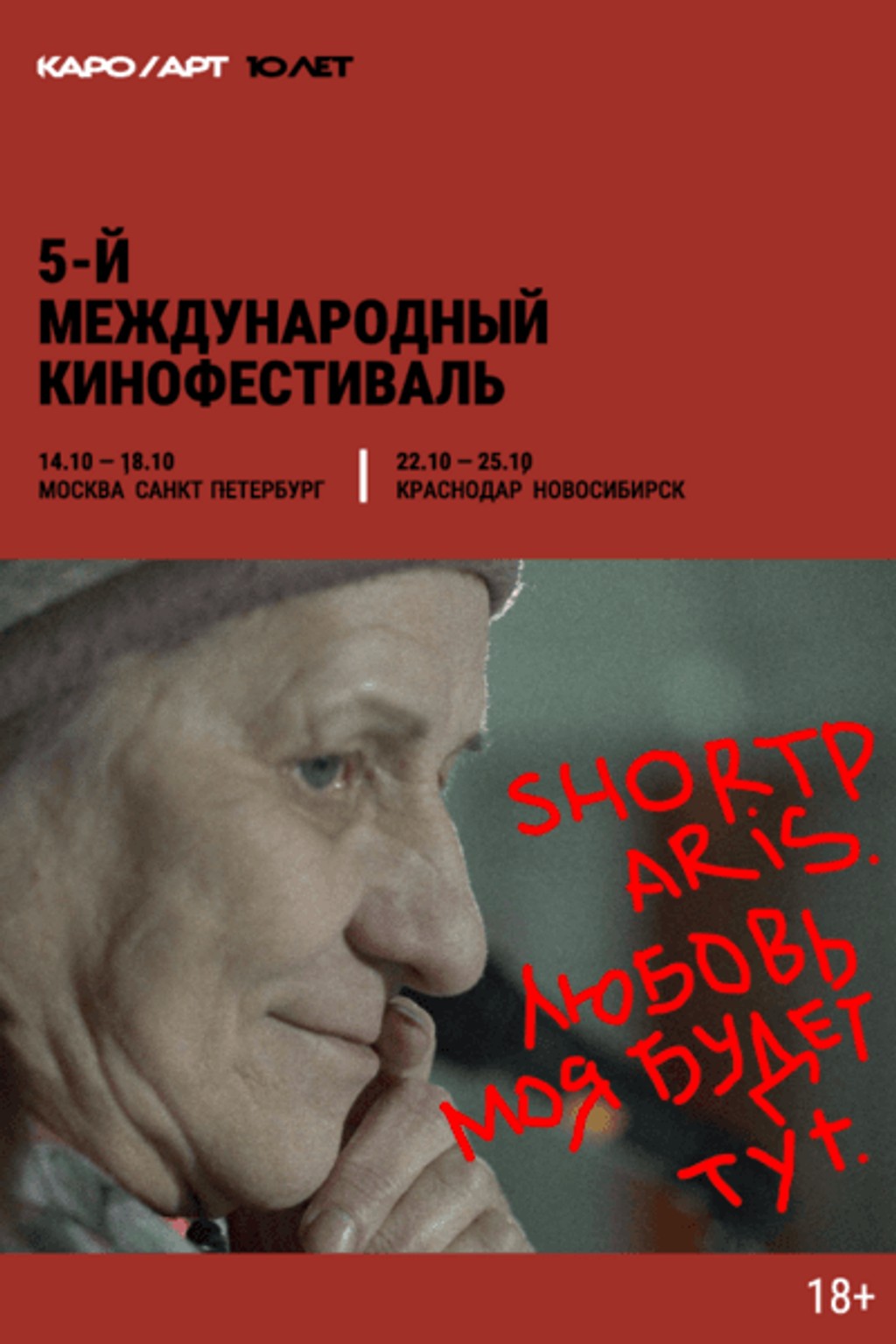 FestArt 2026: Shortparis. Любовь моя будет тут