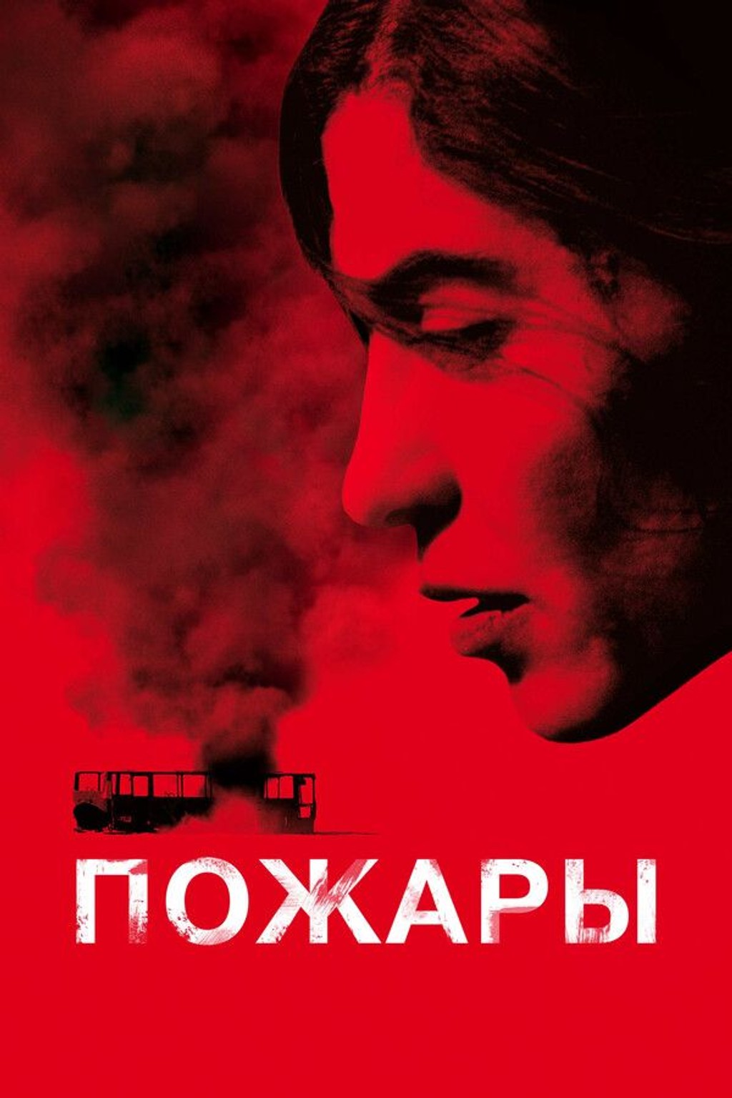 АРТ: Пожары (субтитры)