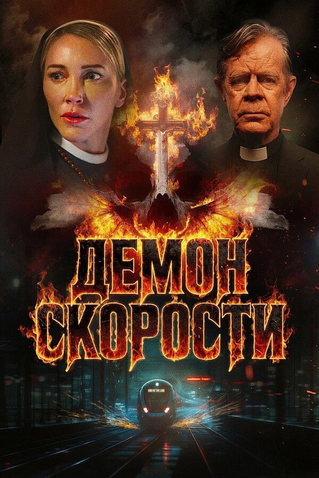 Демон скорости