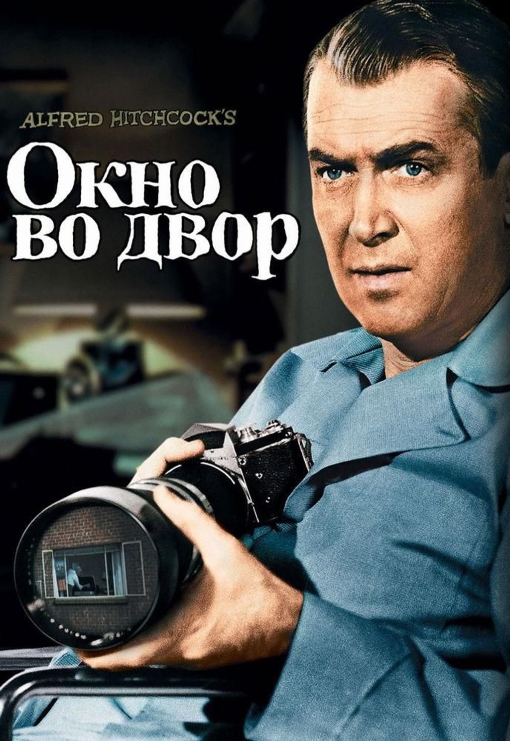 Окно во двор