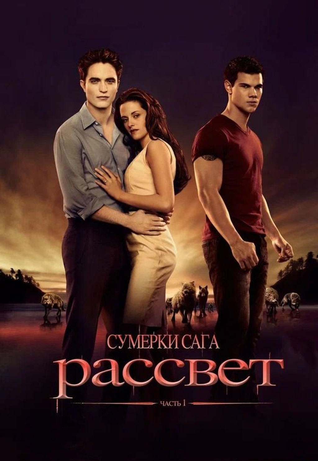 Сумерки. Сага. Рассвет: Часть 1