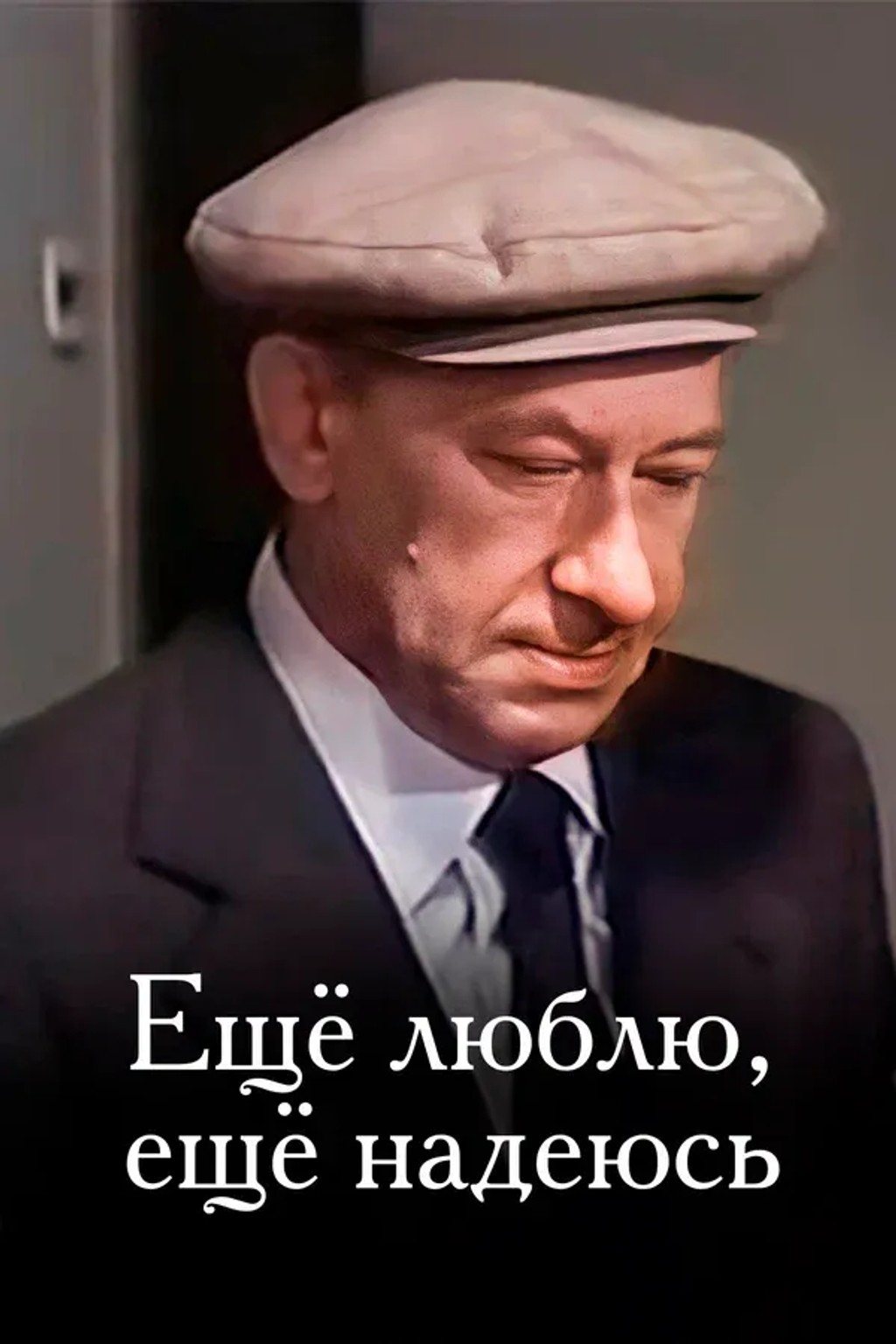 Ещё люблю, ещё надеюсь