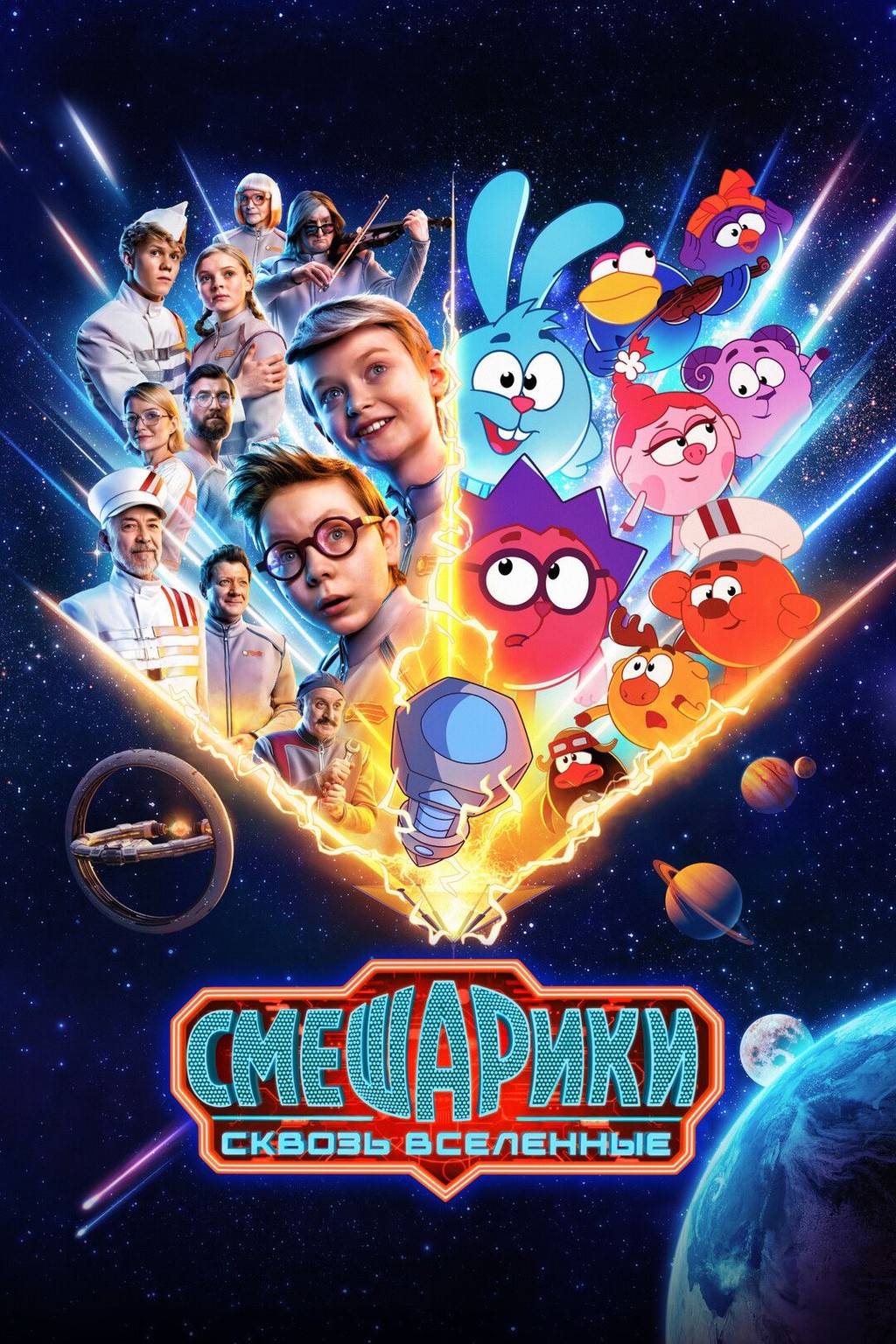 Смешарики сквозь вселенные