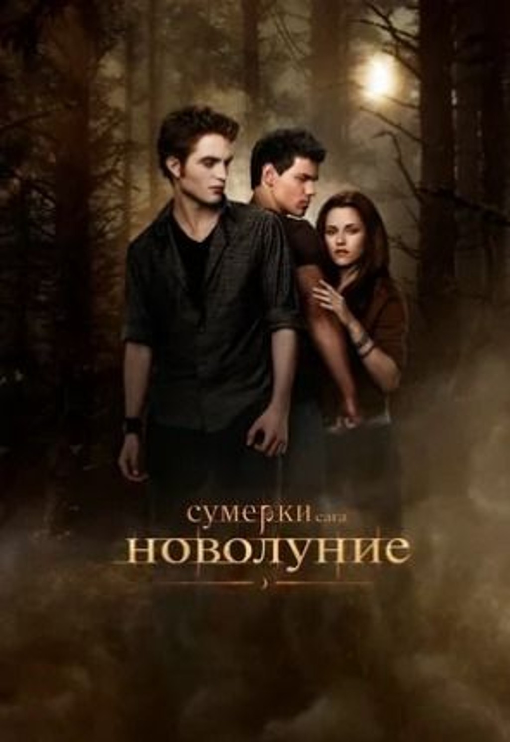 Сумерки. Сага. Новолуние