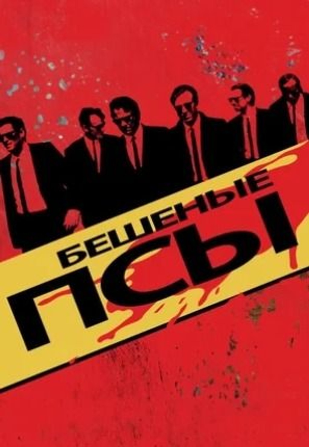 Бешеные псы