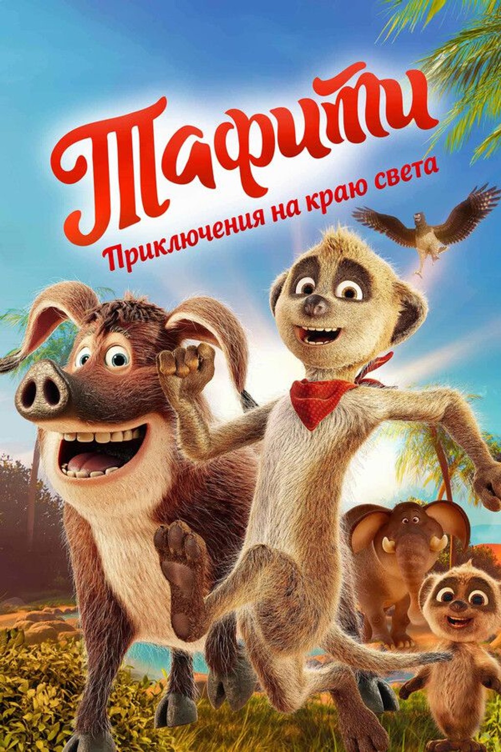 Тафити. Приключения на краю света