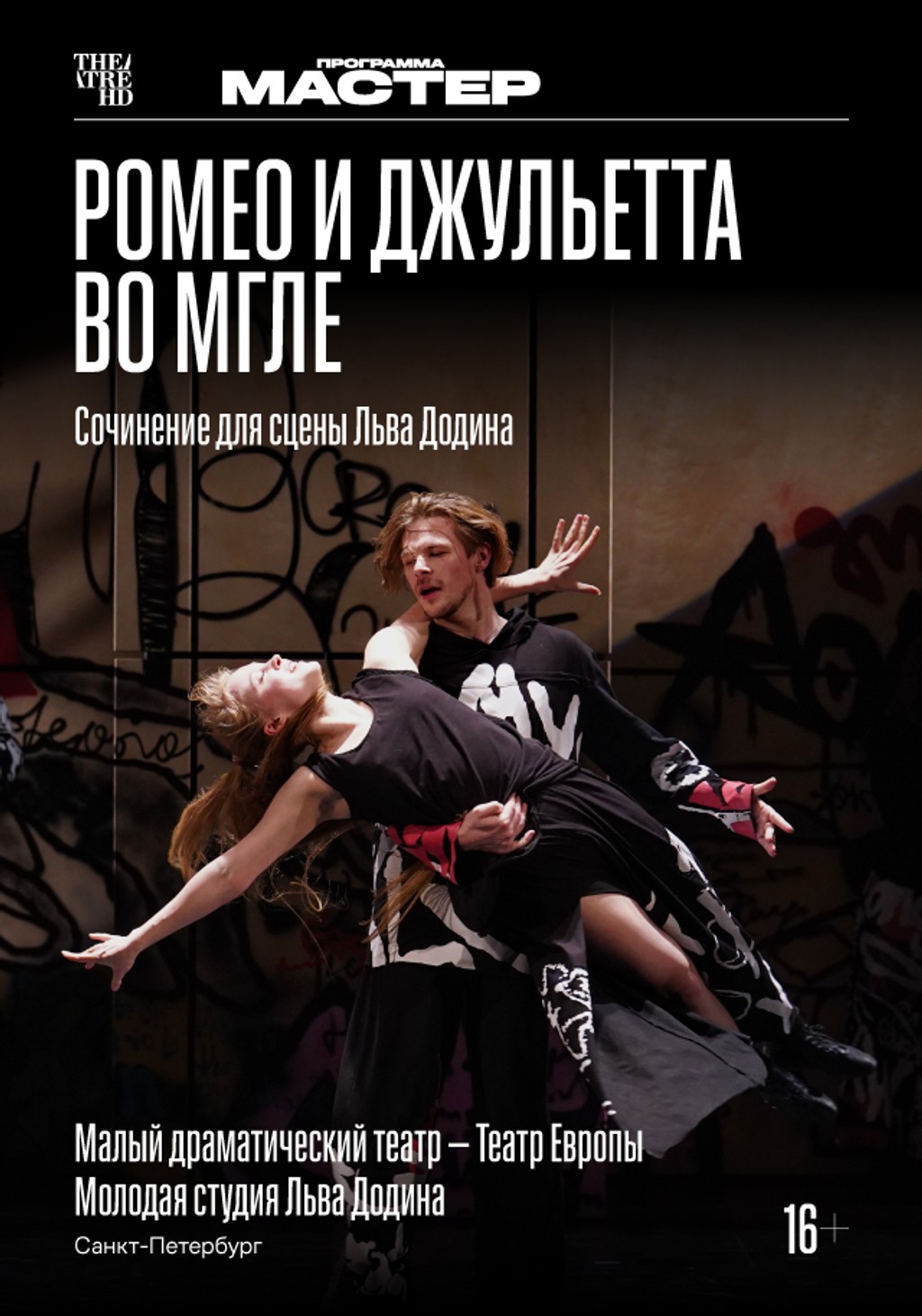 TheatreHD: Ромео и Джульетта во мгле