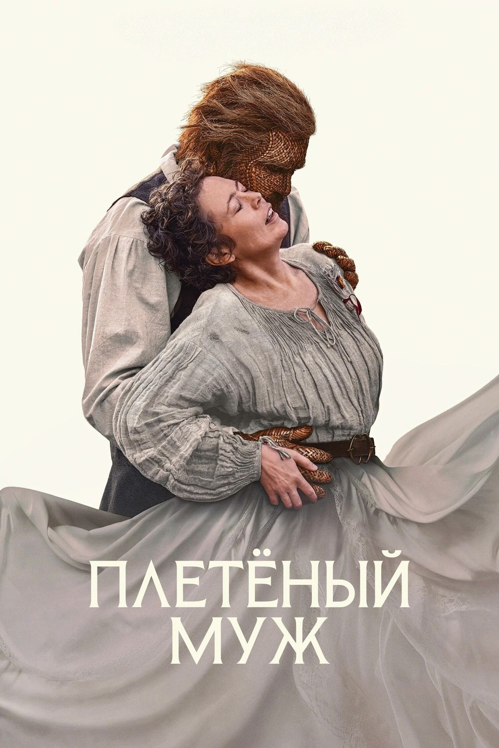 Плетёный муж
