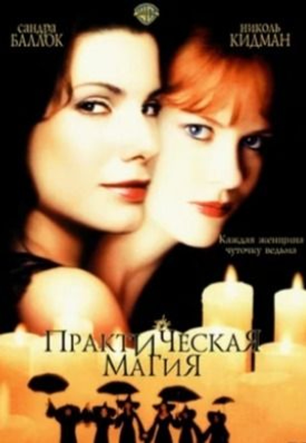 Практическая магия