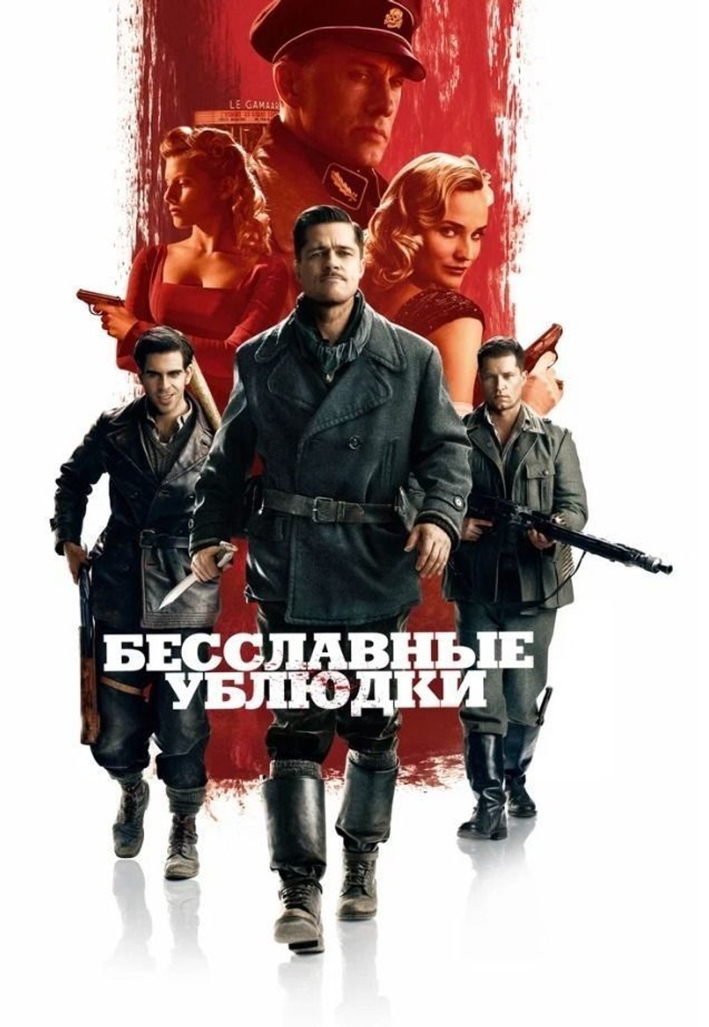 Бесславные ублюдки