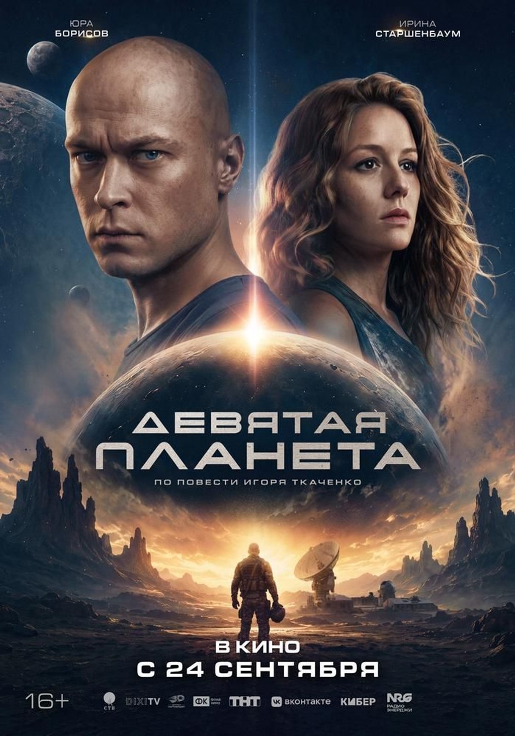 Девятая планета (SDH-субтитры)