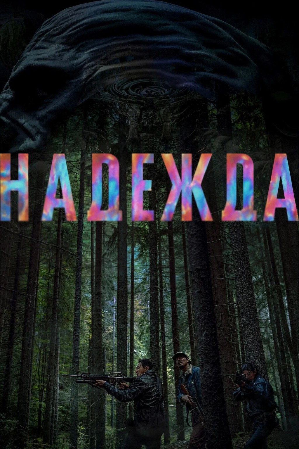 Надежда