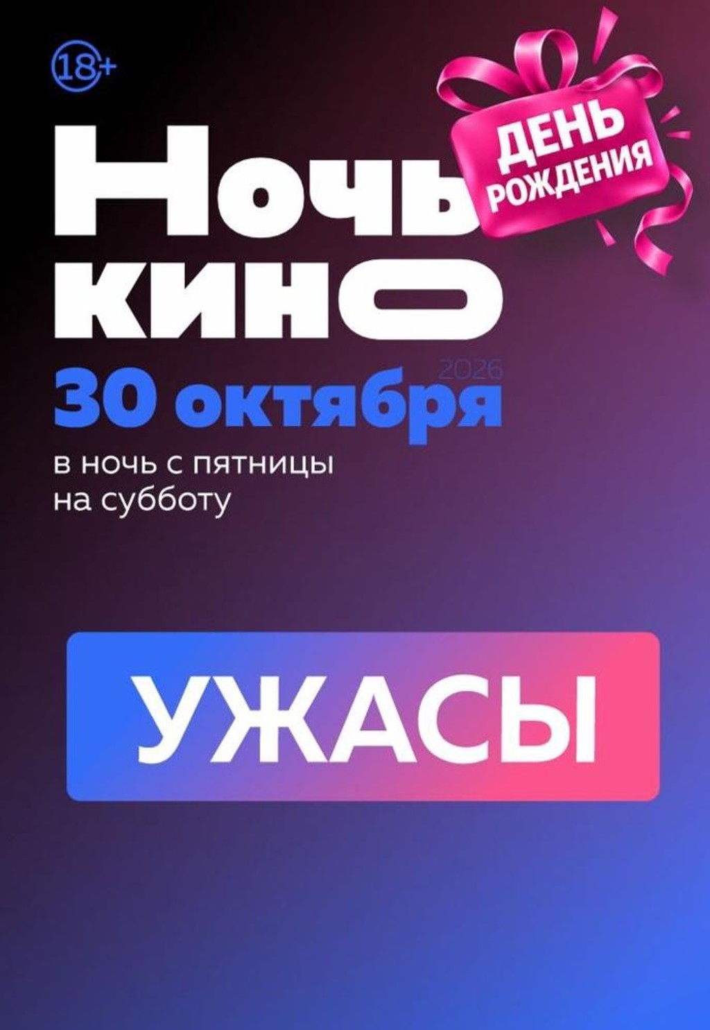 Ночь кино. Ужасы