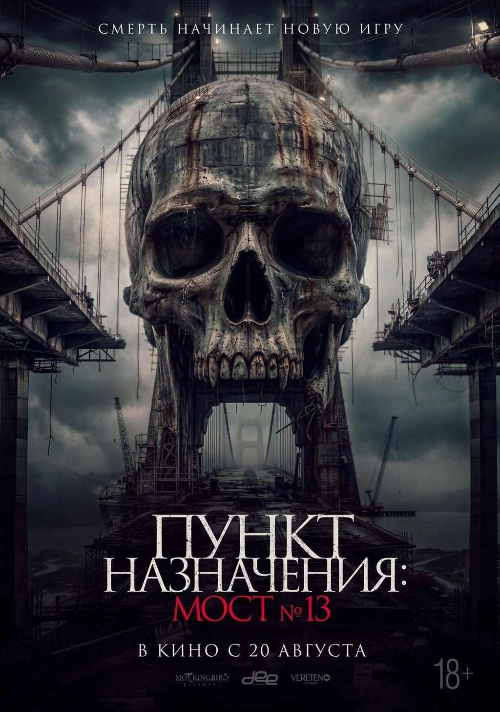 Пункт назначения: Мост № 13
