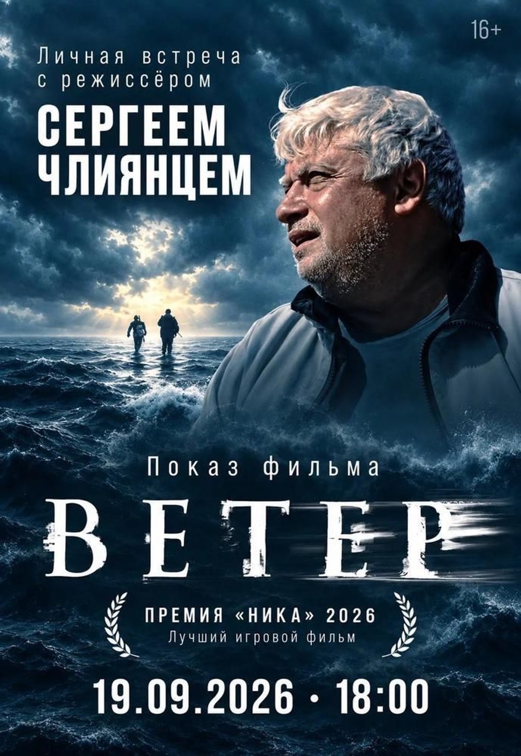Ветер. Специальный показ