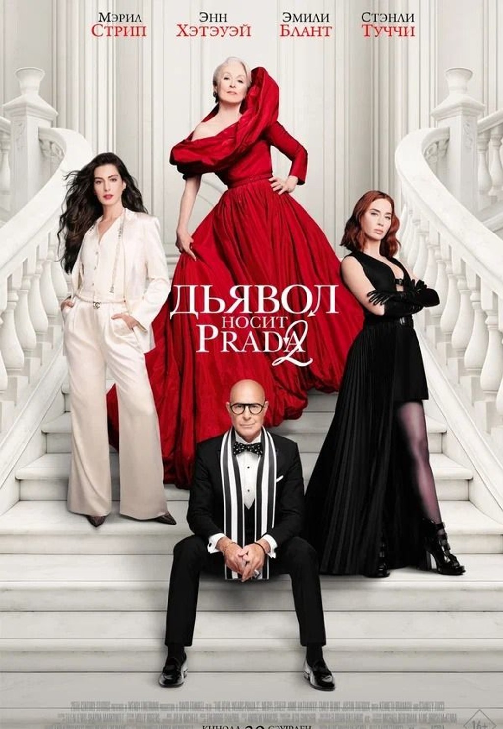 Дьявол носит Prada 2