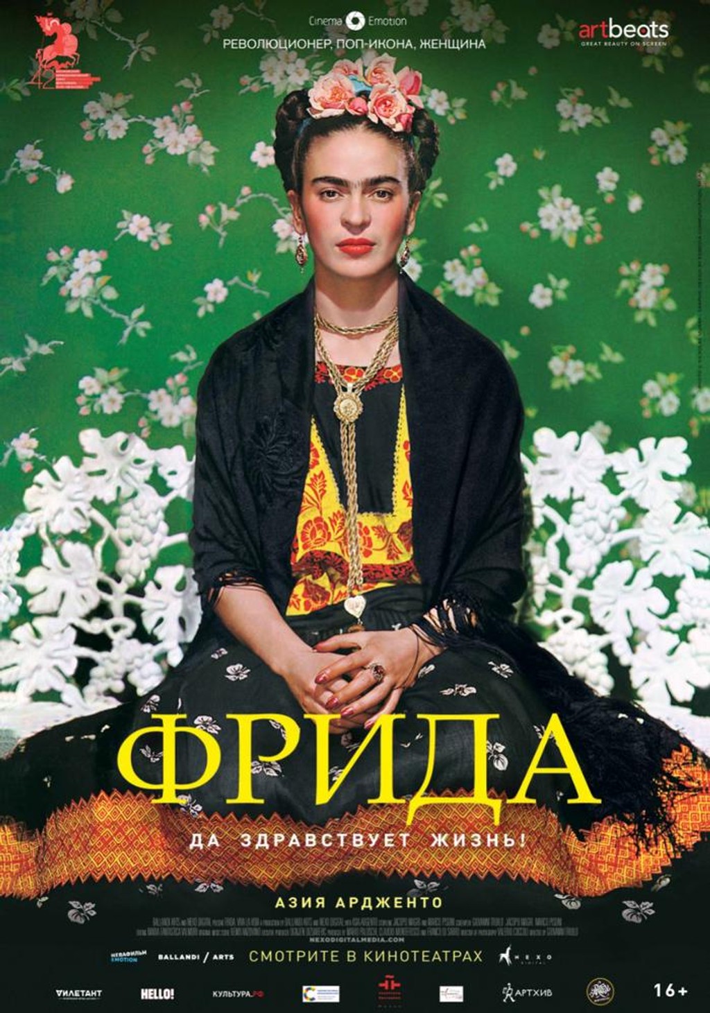 Фрида: Да здравствует жизнь!