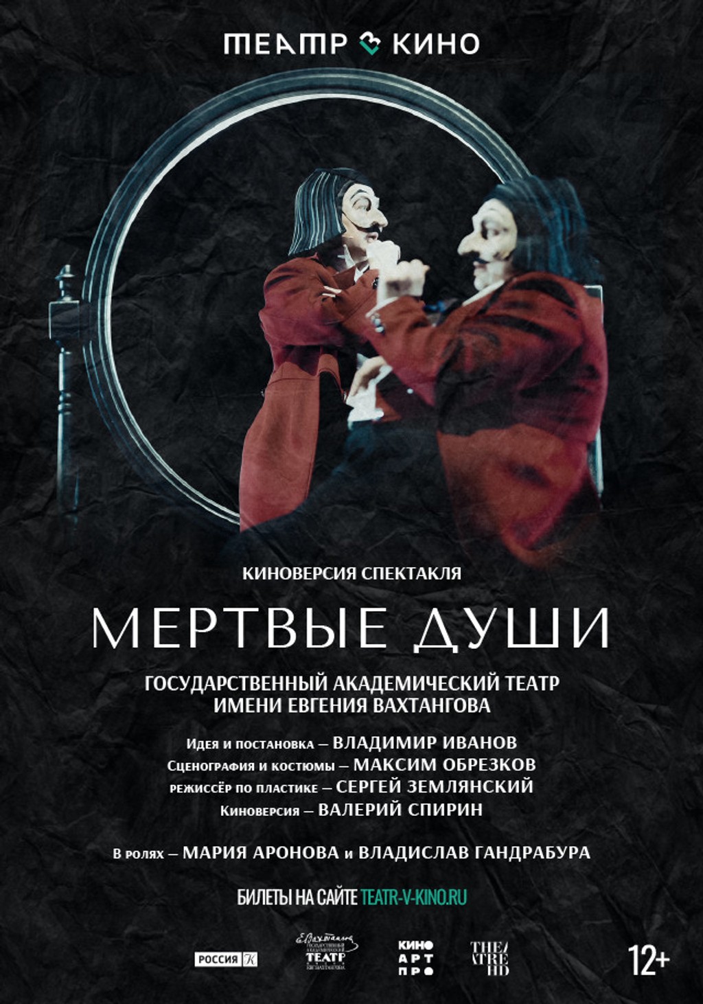 Театр в кино: Мёртвые души