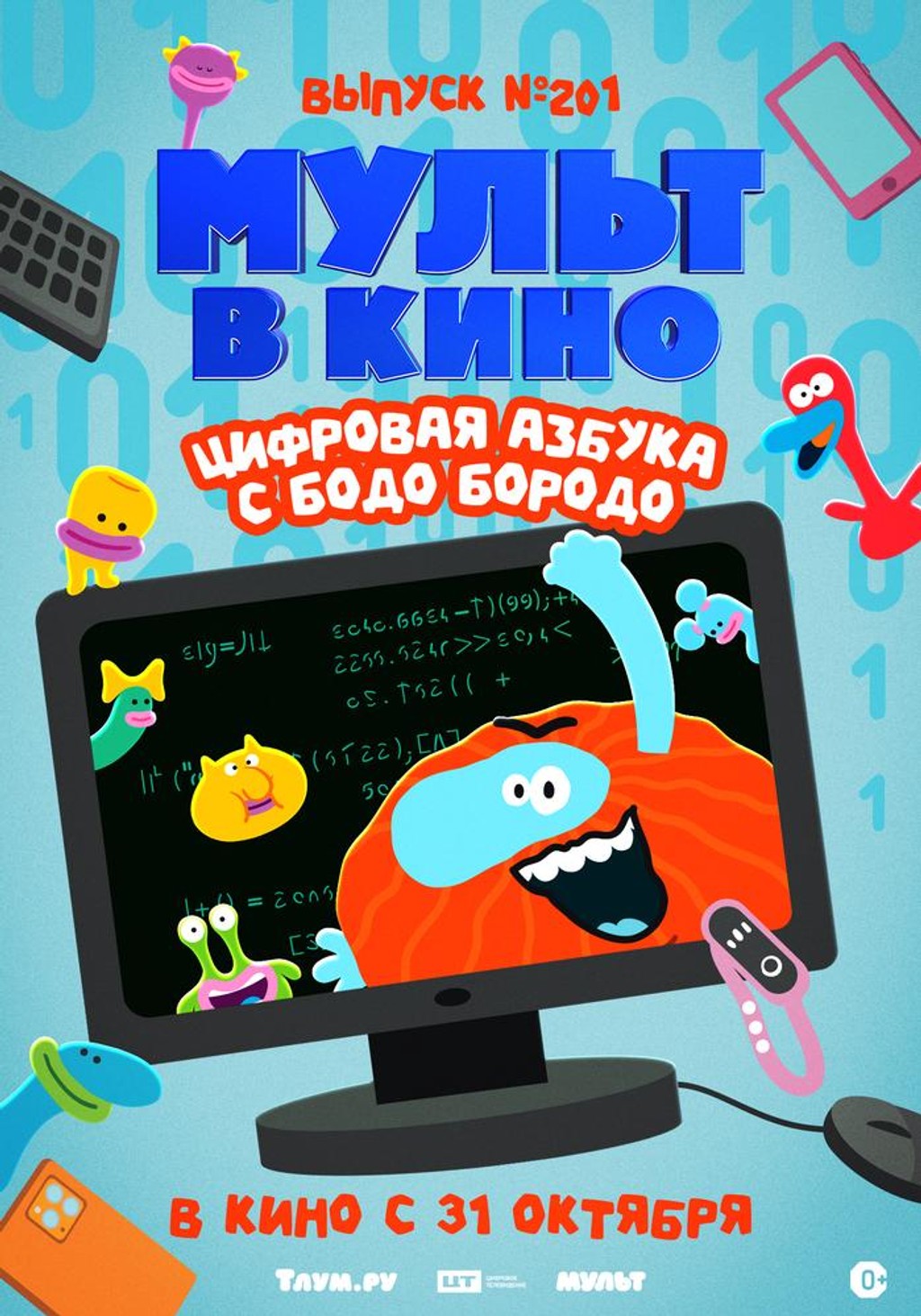 МУЛЬТ в кино. Выпуск № 201. Цифровая азбука с Бодо Бородо