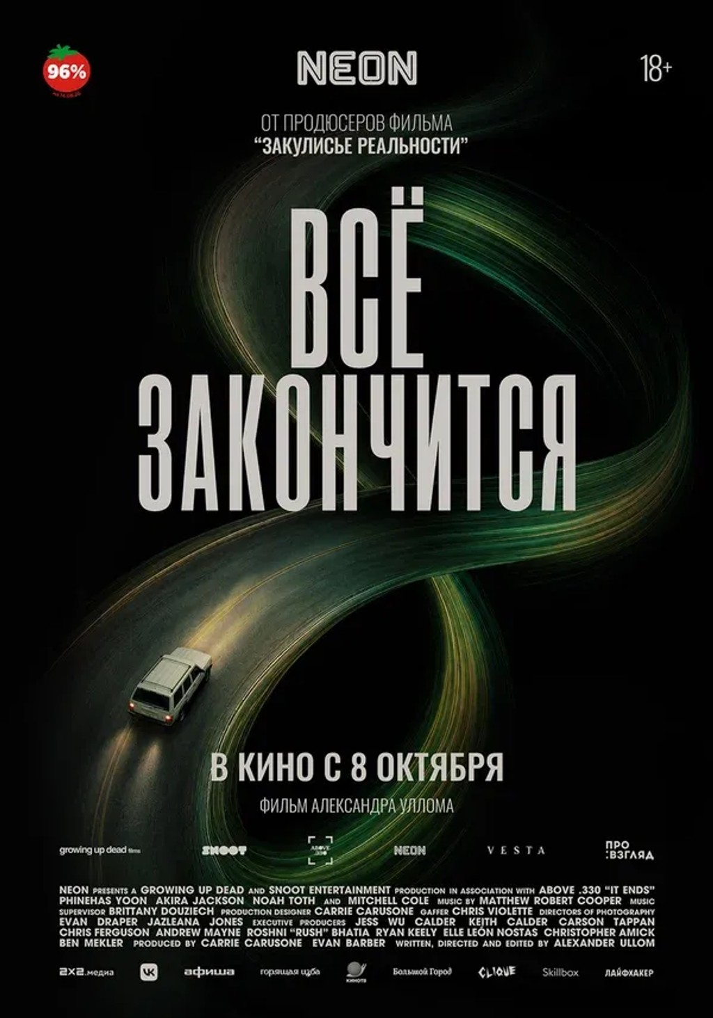 Всё закончится