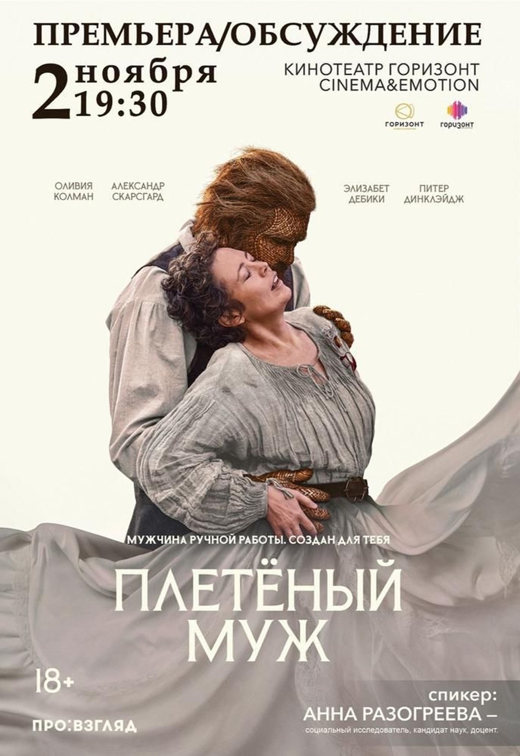 Плетёный муж. Специальный показ