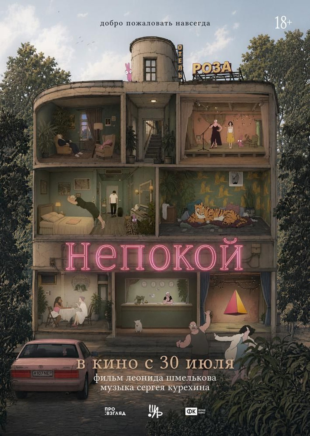 Непокой