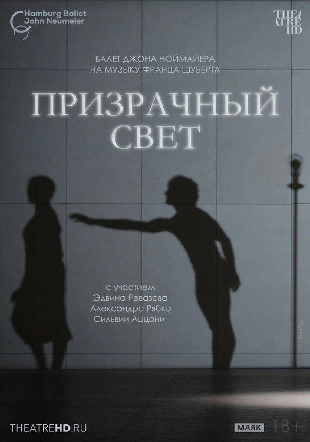 TheatreHD: Ноймайер: Призрачный свет