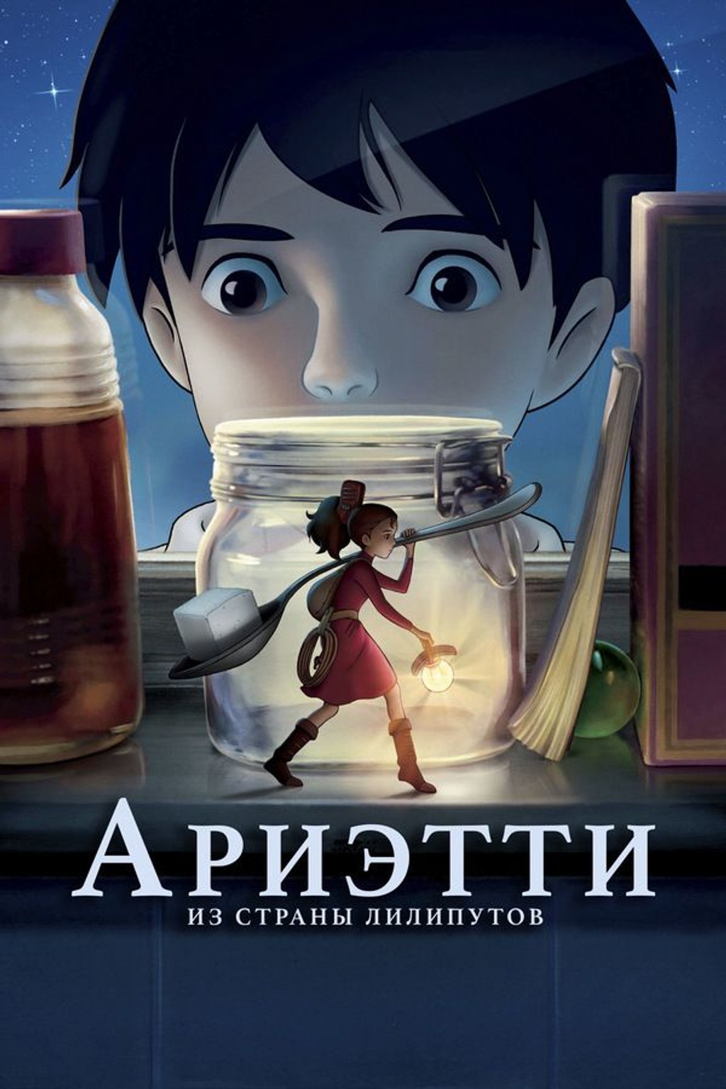 АРТ: Ариэтти из страны лилипутов (субтитры)
