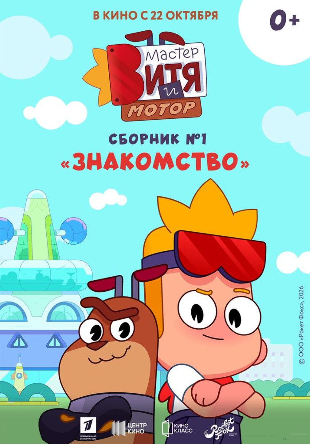 Мастер Витя и Мотор. Сборник № 1. Знакомство