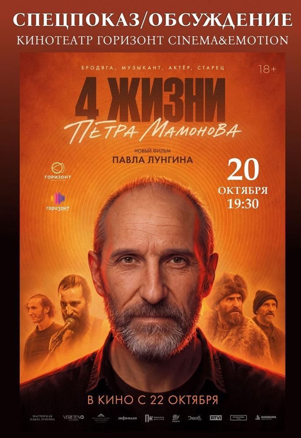 Четыре жизни Петра Мамонова. Специальный показ