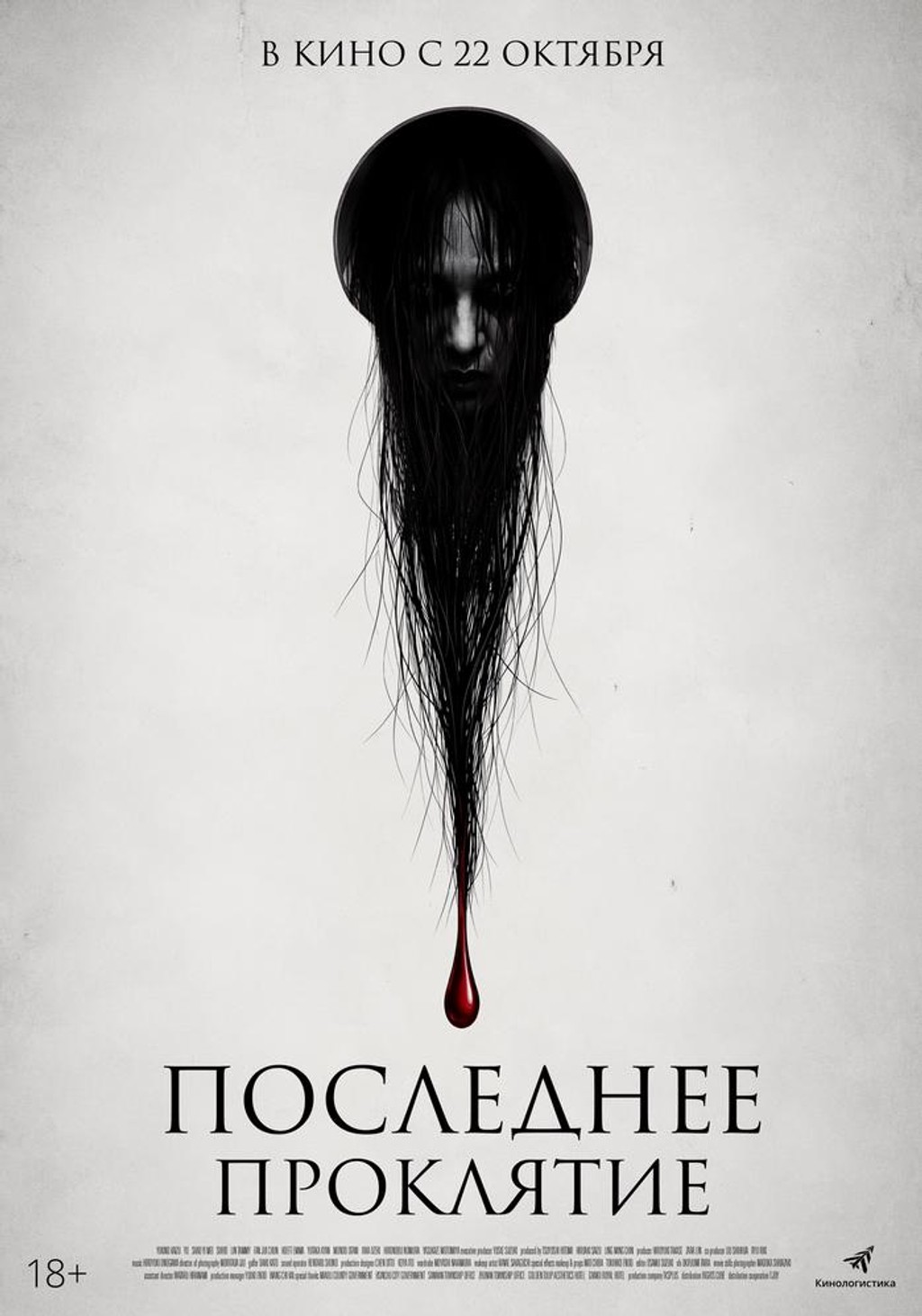 Последнее проклятие