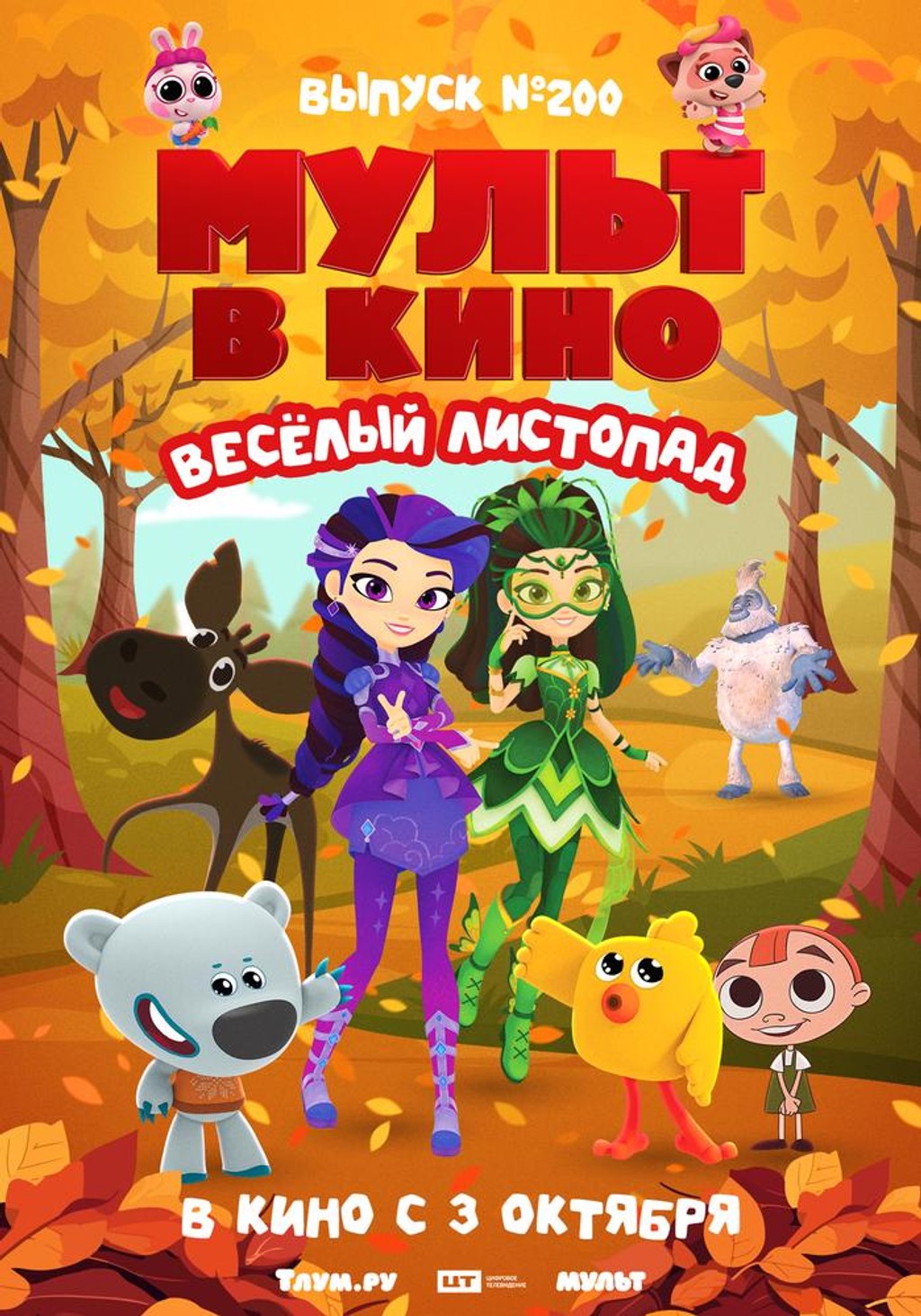 МУЛЬТ в кино. Выпуск № 200. Весёлый листопад