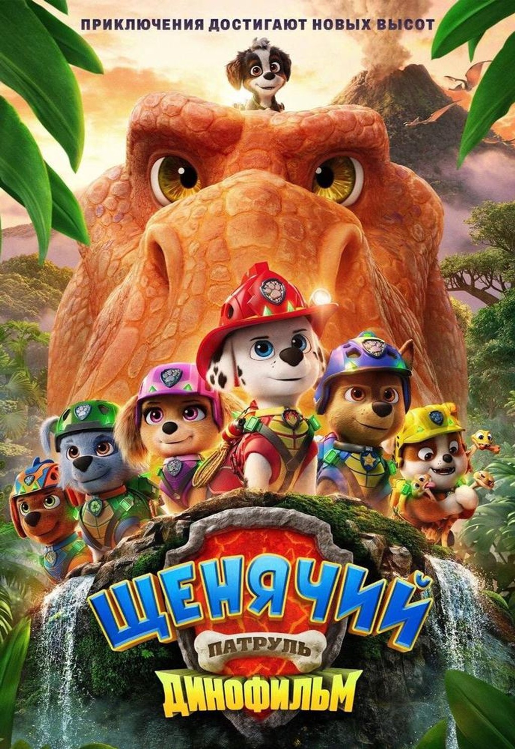 Щенячий патруль: Динофильм