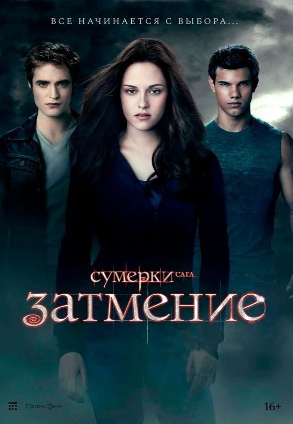 Сумерки. Сага. Затмение