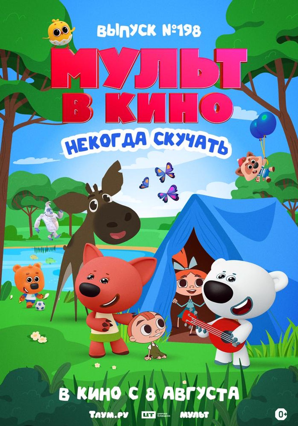 МУЛЬТ в кино. Выпуск № 198. Некогда скучать