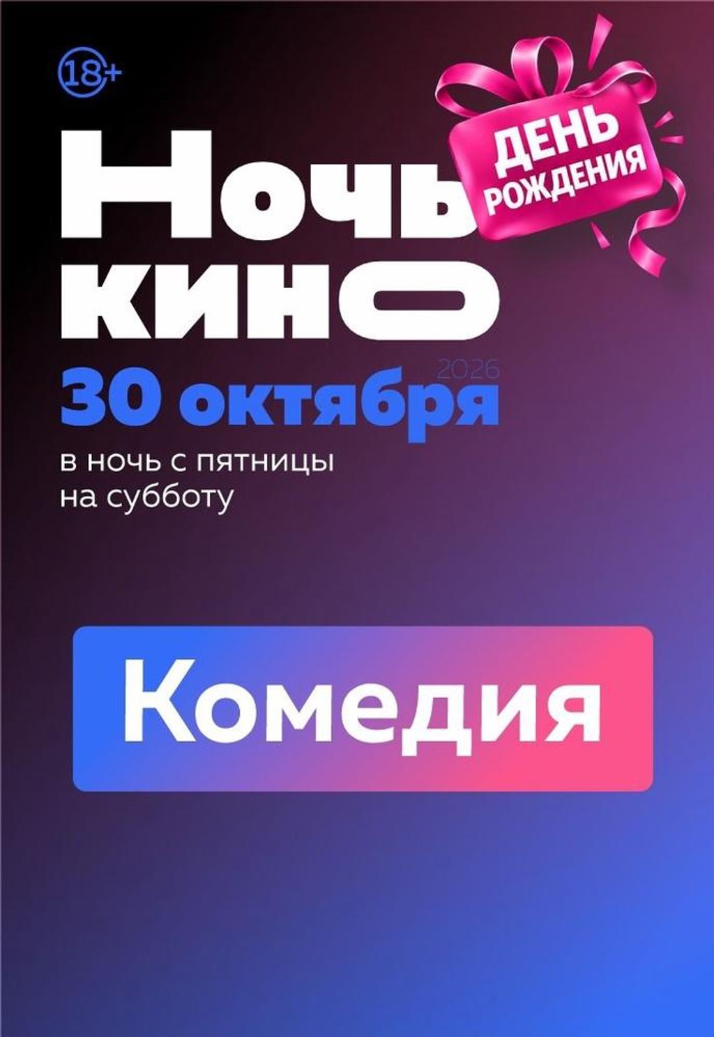Ночь кино. Комедия