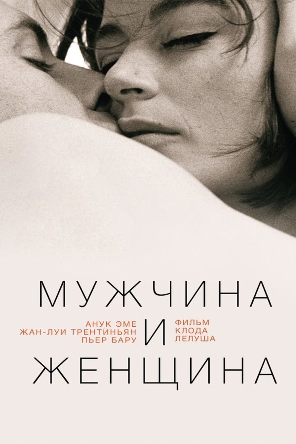 Мужчина и женщина (субтитры)