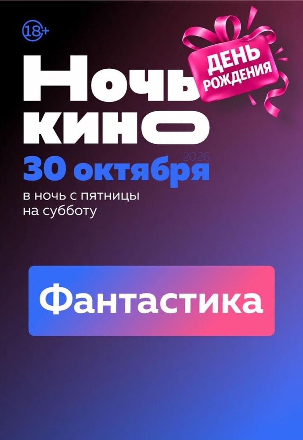 Ночь кино. Фантастика