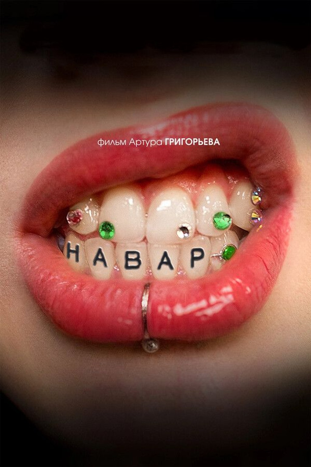 АРТ: Навар