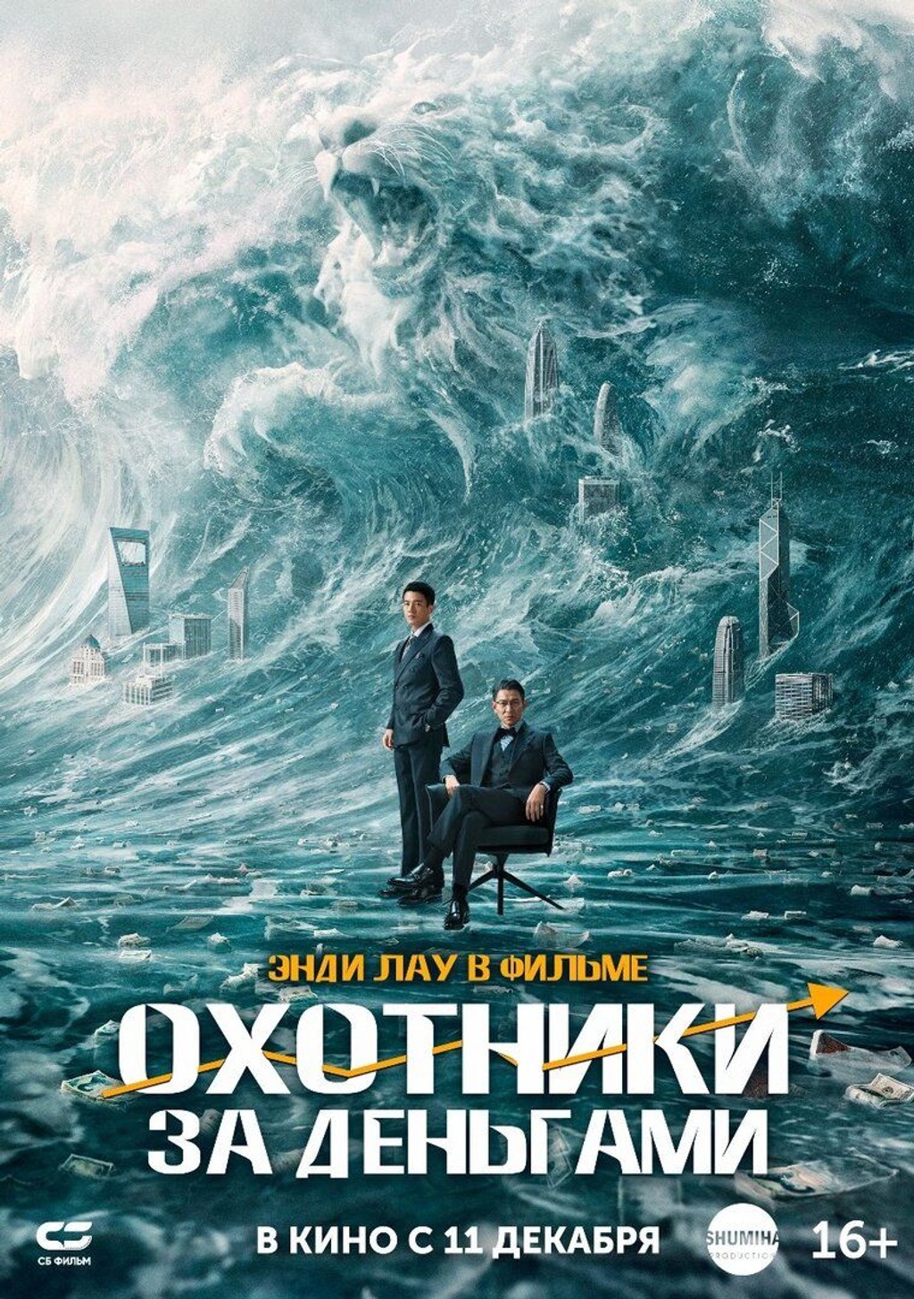 АРТ: Охотники за деньгами (субтитры)