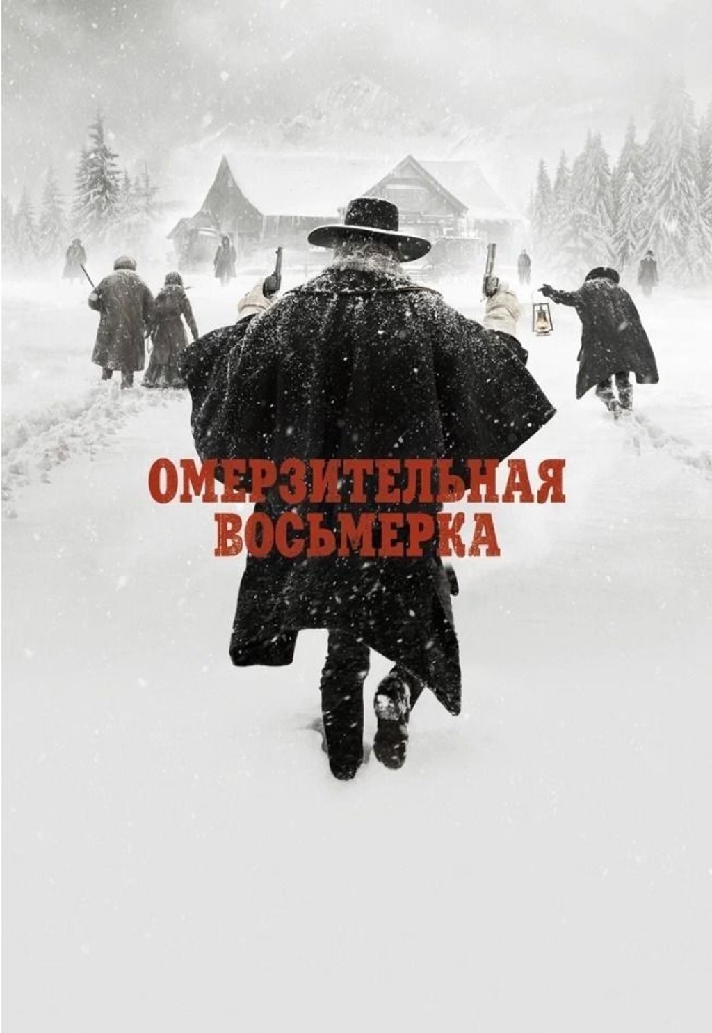 Омерзительная восьмёрка