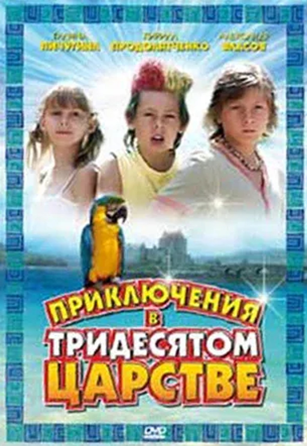 Приключения в тридесятом царстве