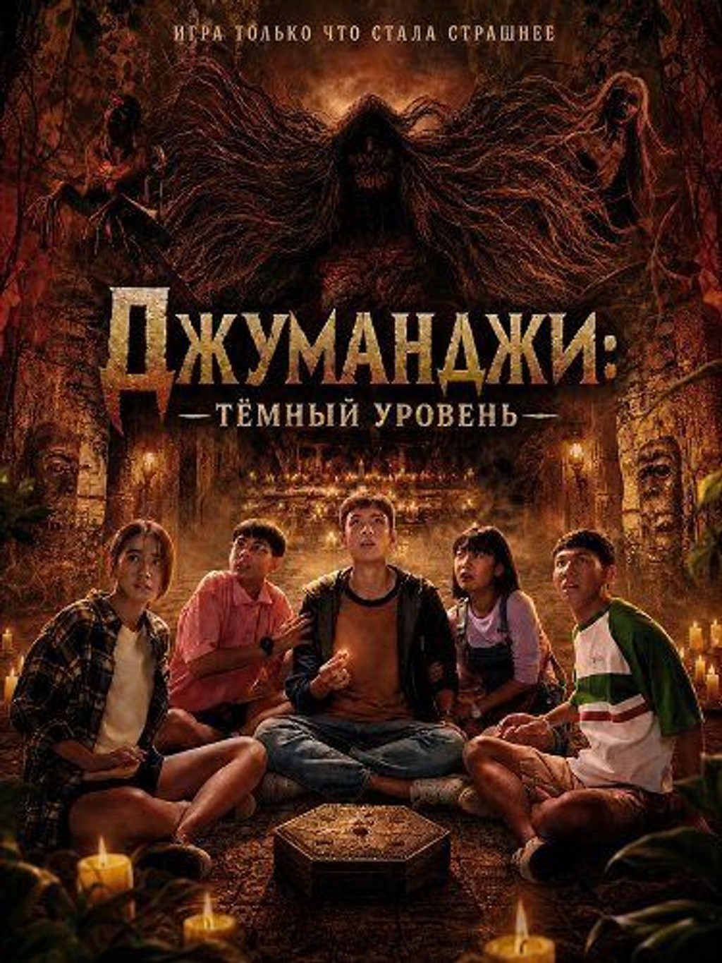 Джуманджи: Тёмный уровень