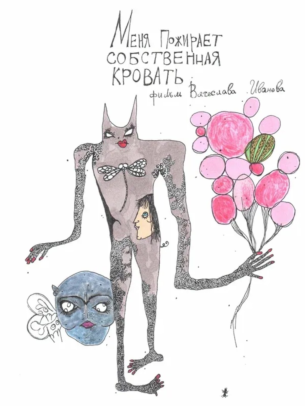 Меня пожирает собственная кровать