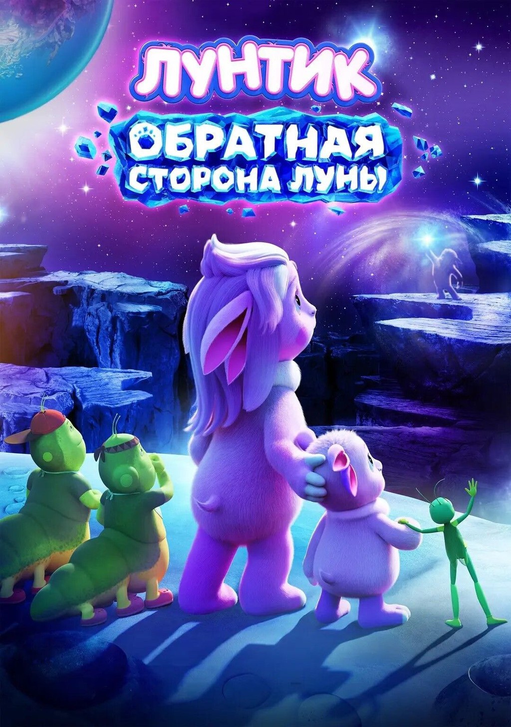Лунтик. Обратная сторона луны