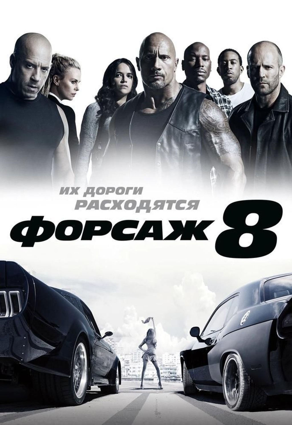Форсаж 8